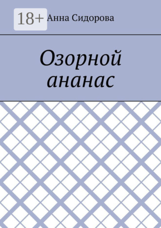 Анна Сидорова. Озорной ананас