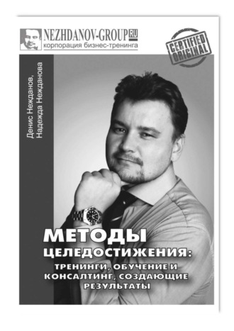 Надежда Нежданова. Методы целедостижения: тренинги, обучение и консалтинг, создающие результаты