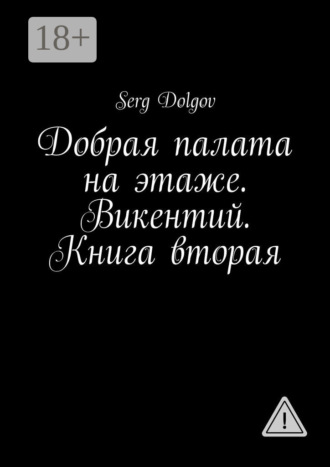 Serg Dolgov. Добрая палата на этаже. Викентий. Книга вторая