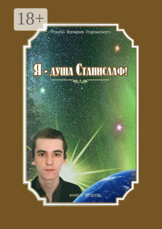. Я – душа Станислаф! Книга вторая