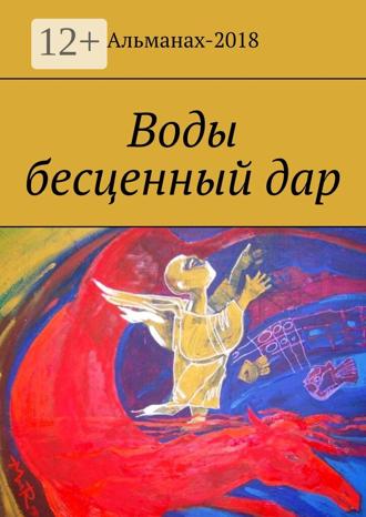 Елена Петровна Долгополова. Воды бесценный дар