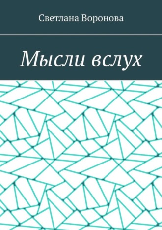 . Мысли вслух