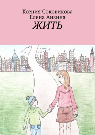 Елена Анзина. Жить