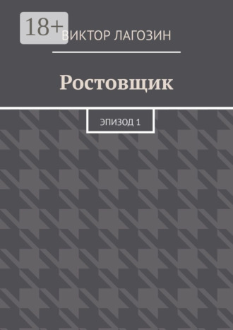 Виктор Лагозин. Ростовщик. Эпизод 1