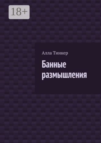 Алла Тинкер. Банные размышления