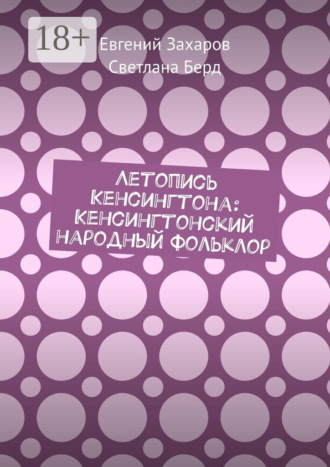 Светлана Берд. Летопись Кенсингтона: Кенсингтонский народный фольклор