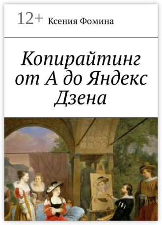 Ксения Фомина. Копирайтинг от А до Яндекс Дзена