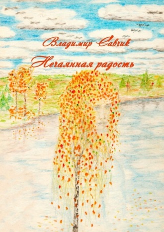 Владимир Савчик. Нечаянная радость