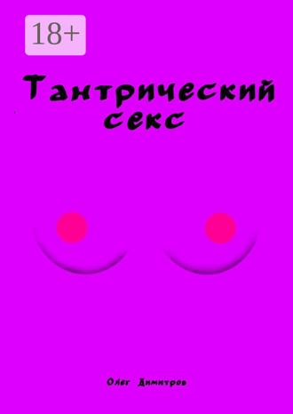 Олег Димитров. Тантрический секс