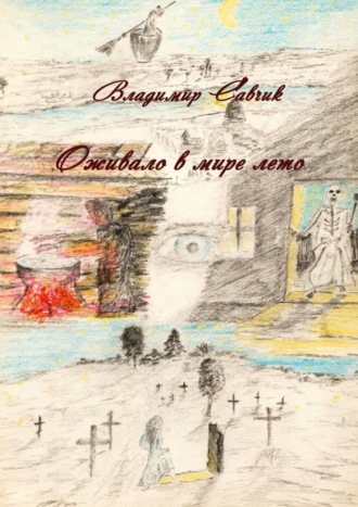 Владимир Савчик. Оживало в мире лето