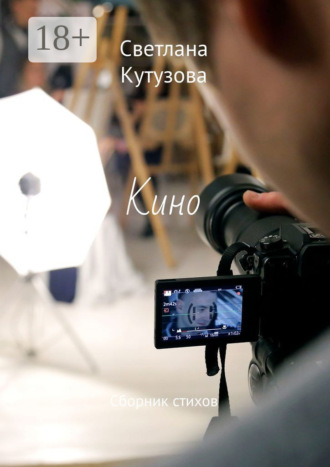 . Кино. Сборник стихов