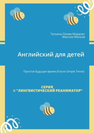 . Английский для детей. Простое будущее время (Future Simple Tense)