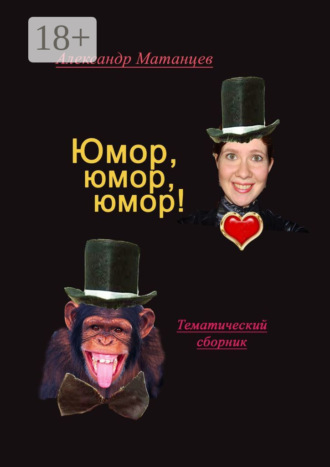 Александр Матанцев. Юмор, юмор, юмор! Тематический сборник