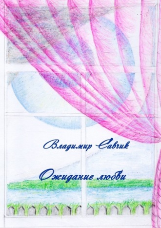 . Ожидание любви