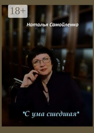 Наталья Самойленко. «С ума сшедшая»