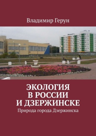 Владимир Герун. Экология в России и Дзержинске. Природа города Дзержинска