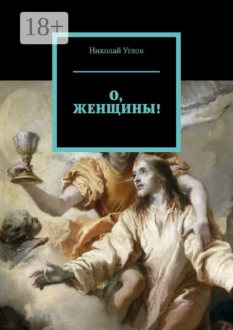 Николай Углов. О, женщины!
