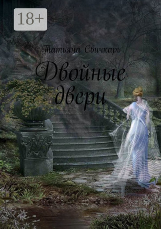 Татьяна Свичкарь. Двойные двери