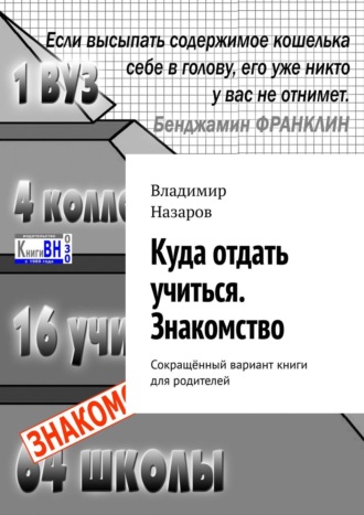 . Куда отдать учиться. Знакомство. Сокращённый вариант книги для родителей