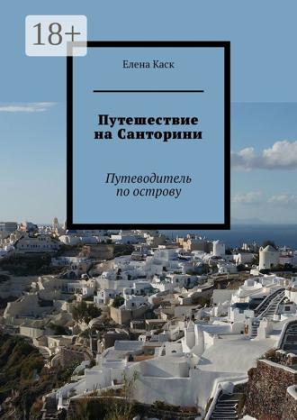 Елена Каск. Путешествие на Санторини. Путеводитель по острову