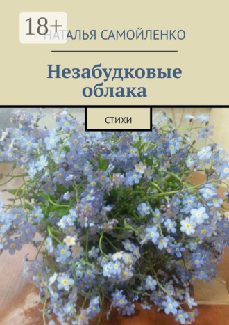 . Незабудковые облака. Стихи