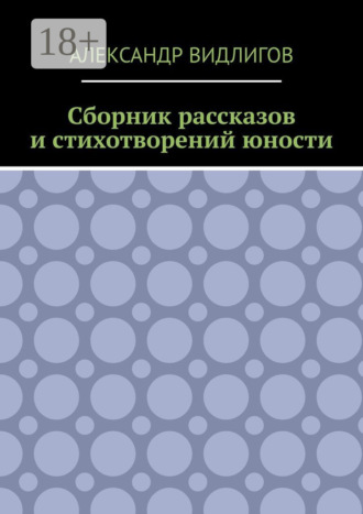 Александр Видлигов. Сборник рассказов и стихотворений юности