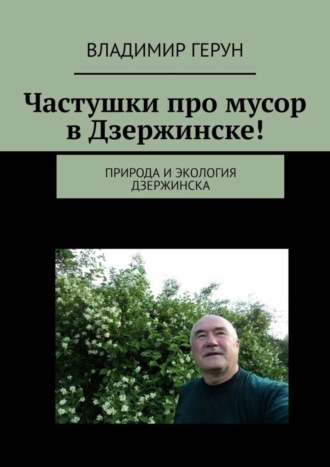. Частушки про мусор в Дзержинске! Природа и экология Дзержинска