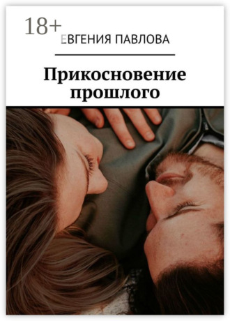. Прикосновение прошлого