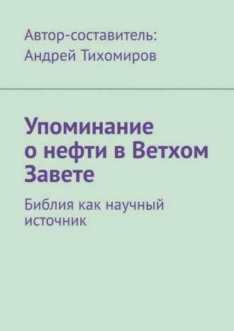 . Упоминание о нефти в Ветхом Завете. Библия как научный источник