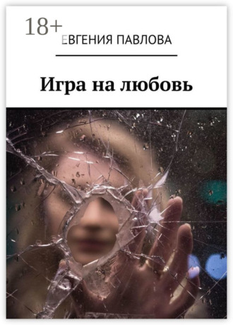 . Игра на любовь