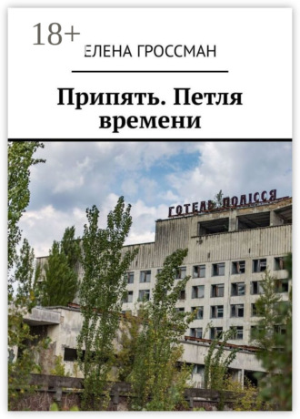 . Припять. Петля времени