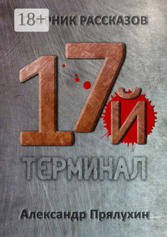 . Семнадцатый терминал