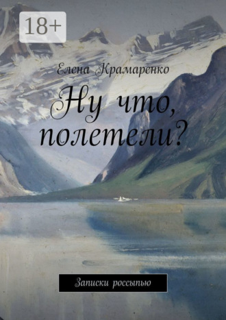 . Ну что, полетели? Записки россыпью