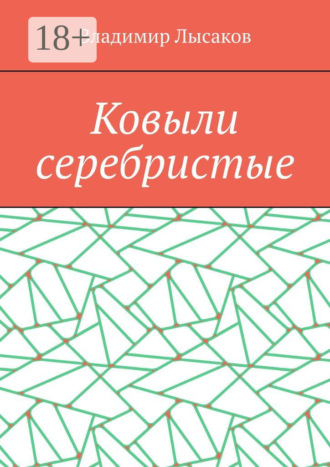 . Ковыли серебристые