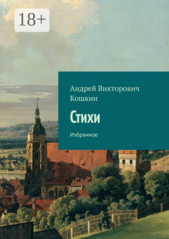 . Стихи. Избранное