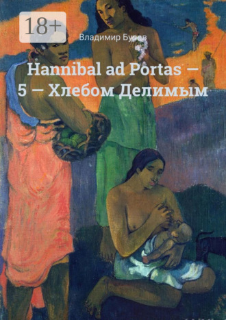 Владимир Буров. Hannibal ad Portas – 5 – Хлебом Делимым