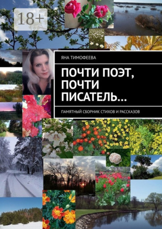 Яна Тимофеева. Почти поэт, почти писатель… Памятный сборник стихов и рассказов