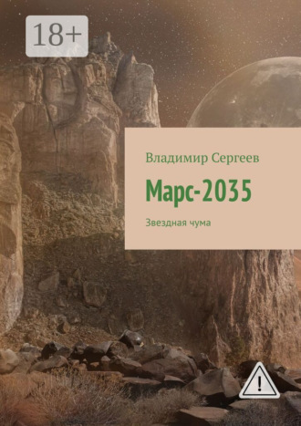 Владимир Сергеев. Марс-2035. Звездная чума