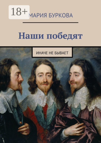 Мария Буркова. Наши победят. Иначе не бывает