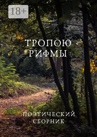 . Тропою рифмы