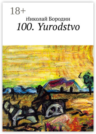 Николай Иванович Бородин. 100. Yurodstvo