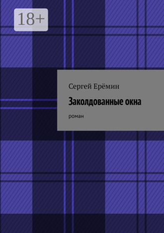 Сергей Викторович Ерёмин. Заколдованные окна. Роман