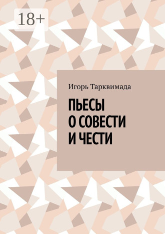 . Пьесы о совести и чести