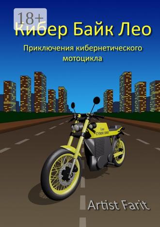 . Кибер Байк Лео. Приключения кибернетического мотоцикла