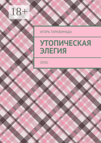 . Утопическая элегия. Эпос