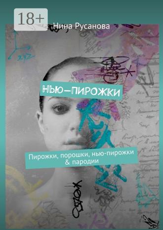. Нью-ПИРОЖКИ. Пирожки, порошки, нью-пирожки & пародии