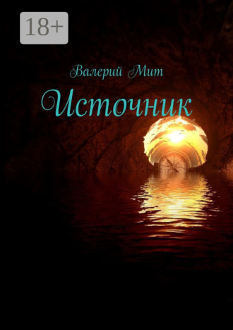 . Источник