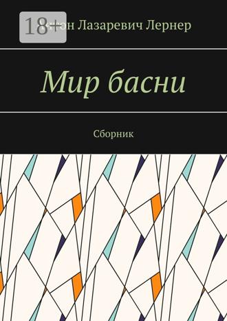 Антон Лазаревич Лернер. Мир басни. Сборник