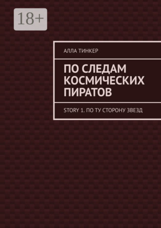 Алла Тинкер. По следам космических пиратов. Story 1. По ту сторону звезд