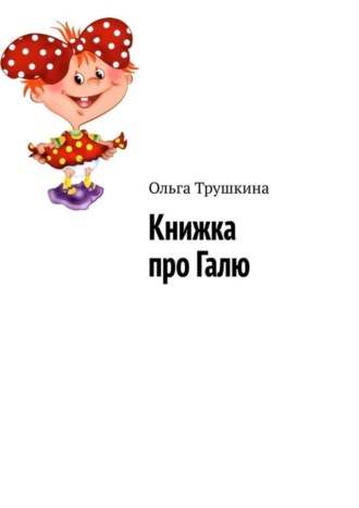 Ольга Трушкина. Книжка про Галю